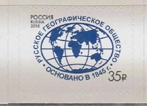 Россия 2015, Географическое Общество, 1 марка